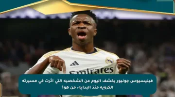 فينيسيوس جونيور يكشف اليوم عن الشخصية التي أثرت في مسيرته الكروية منذ البداية، من هو؟